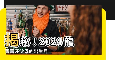 2024 龍寶寶旺父母